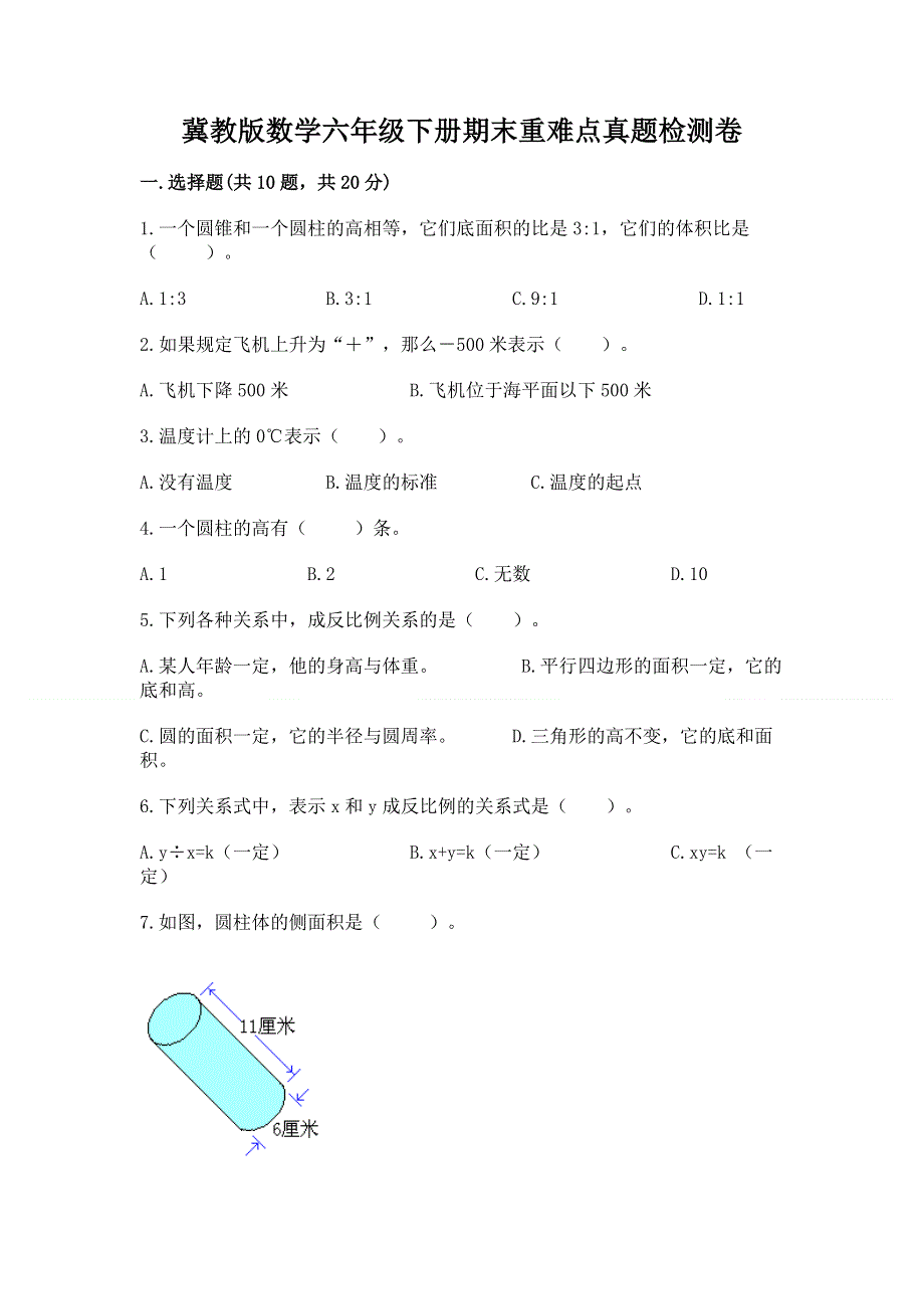 冀教版数学六年级下册期末重难点真题检测卷附参考答案（基础题）.docx_第1页