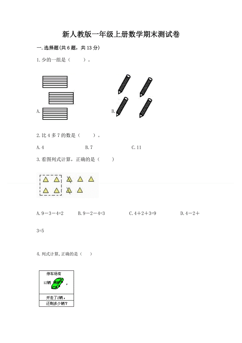 新人教版一年级上册数学期末测试卷完整参考答案.docx_第1页