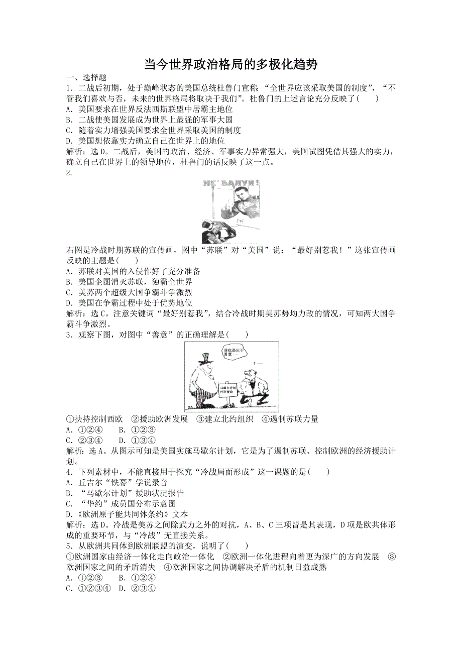 2013年高一历史专题检测：专题八 当今世界政治格局的多极化趋势（人教版必修1）.doc_第1页