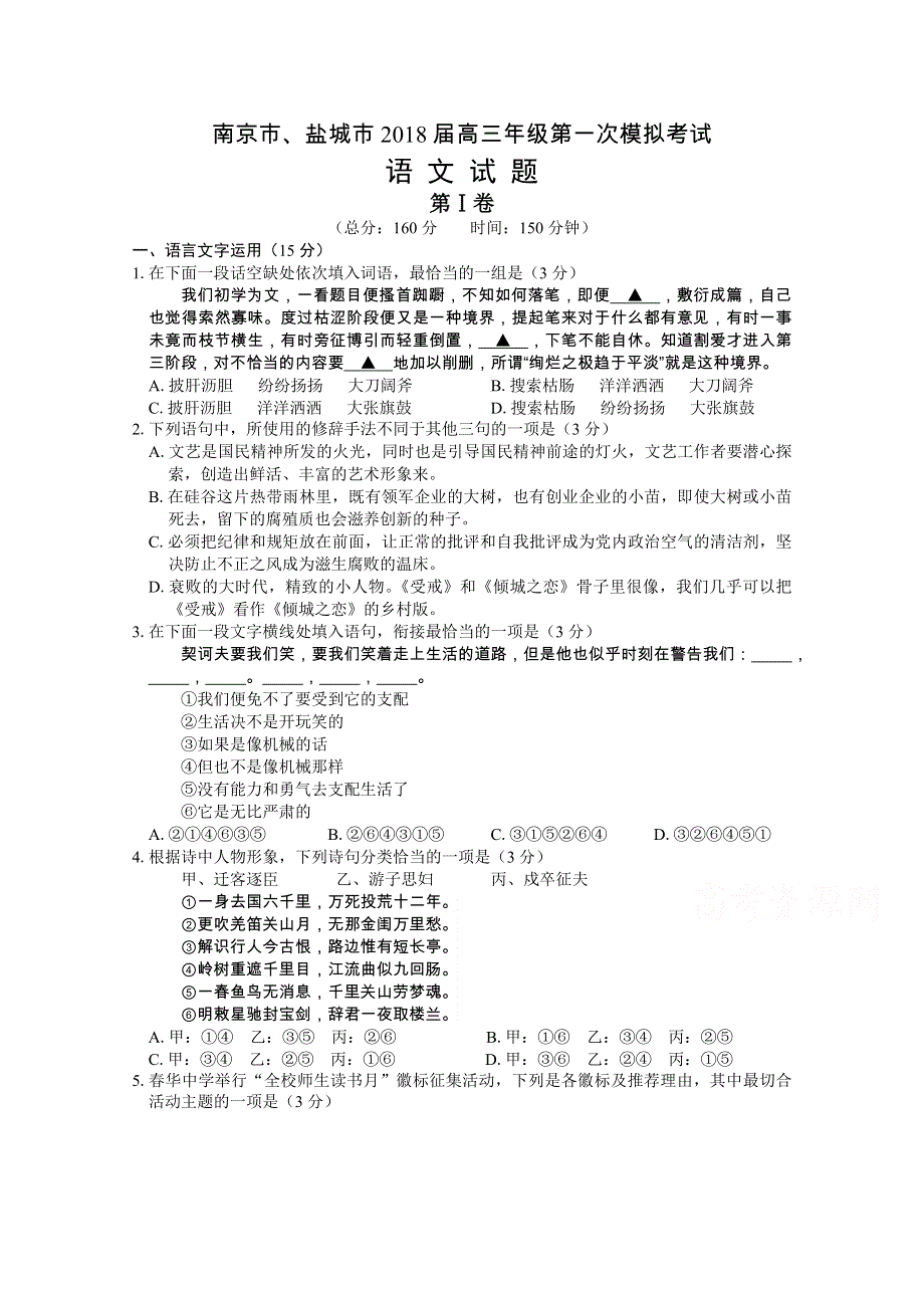 《发布》江苏省南京市、盐城市2018届高三第一次模拟考试 语文 WORD版含答案.doc_第1页