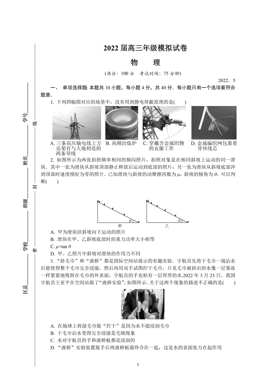 《发布》江苏省南京市2022届高三下学期第三次模拟考试（5月） 物理 WORD版含答案.docx_第1页