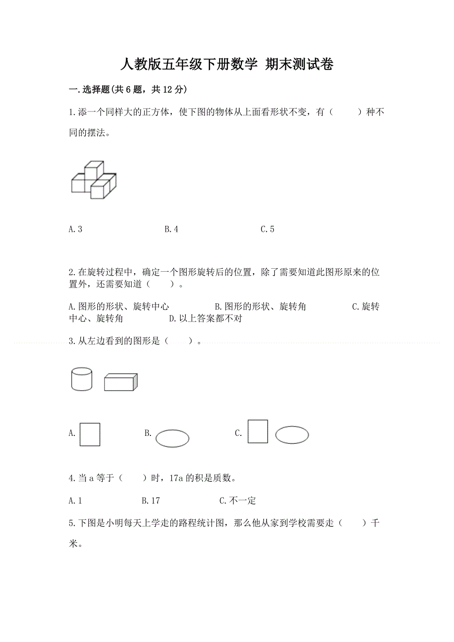 人教版五年级下册数学 期末测试卷精品【完整版】.docx_第1页