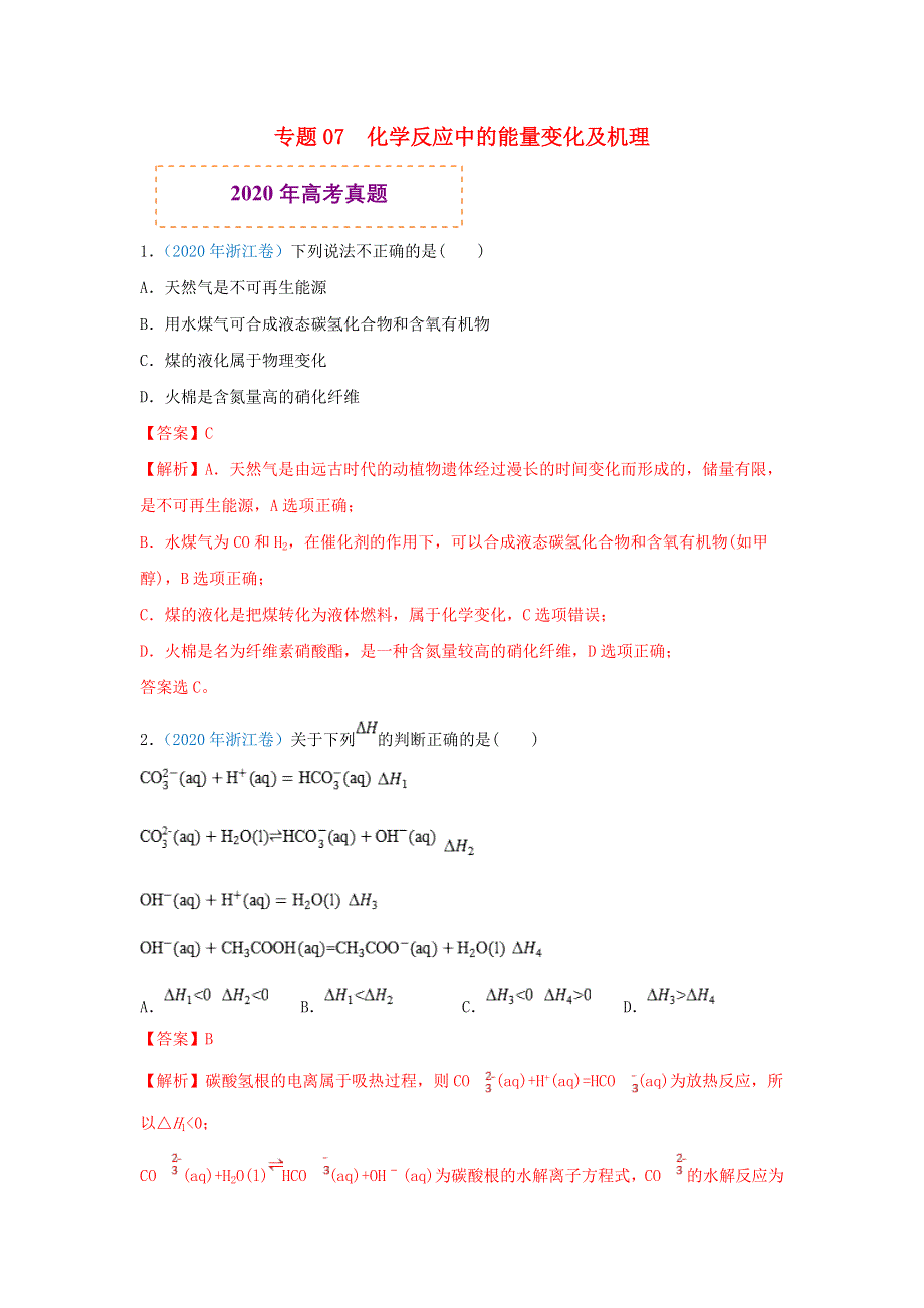 2020年高考化学 真题模拟题专项汇编——07 化学反应中的能量变化（含解析）.doc_第1页