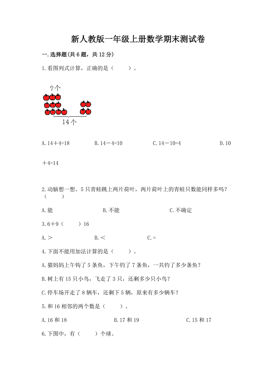 新人教版一年级上册数学期末测试卷含精品答案.docx_第1页