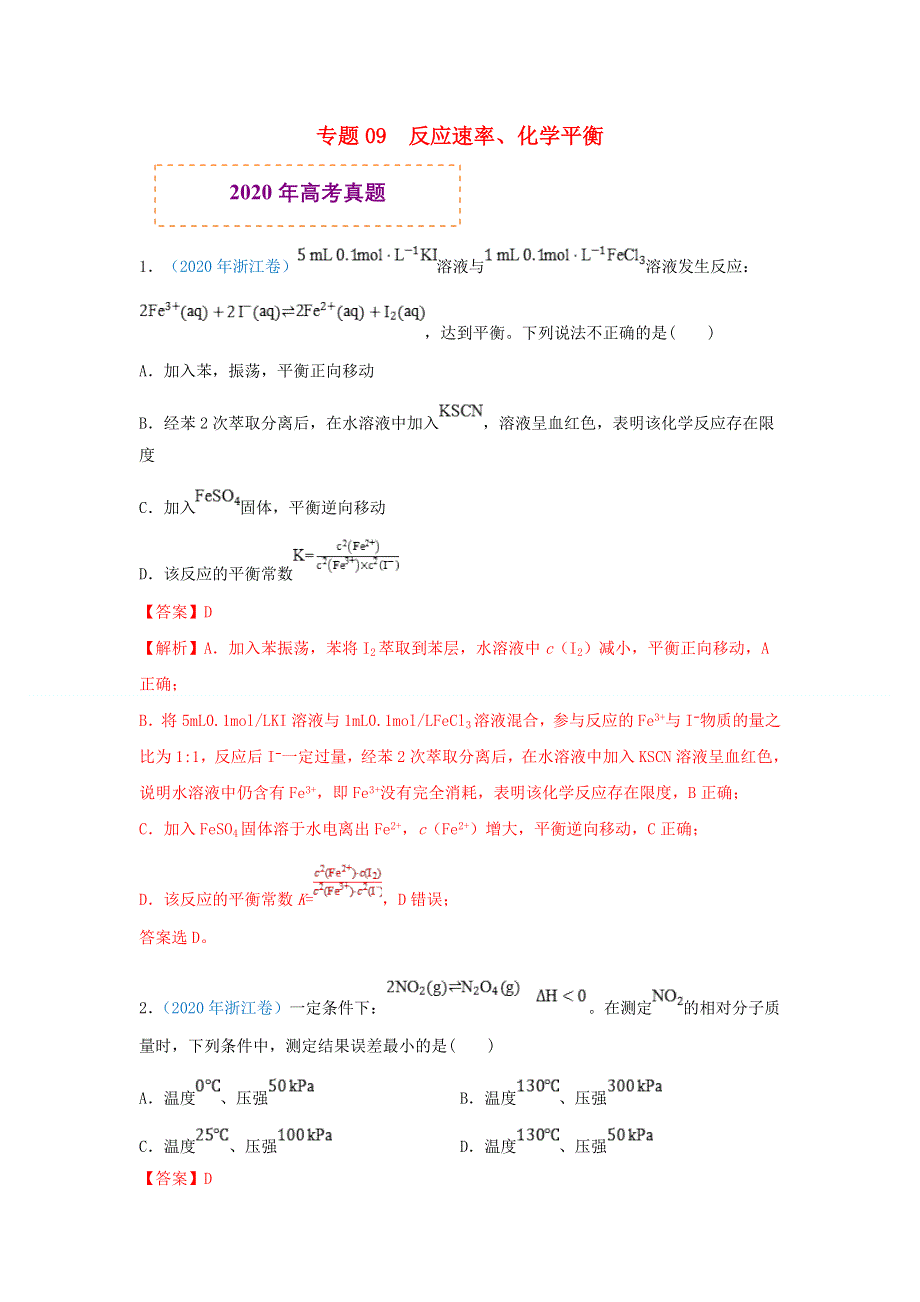 2020年高考化学 真题模拟题专项汇编——09 反应速率、化学平衡（含解析）.doc_第1页