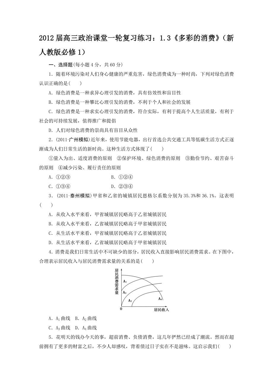 2012届高三政治课堂一轮复习练习：1.doc_第1页