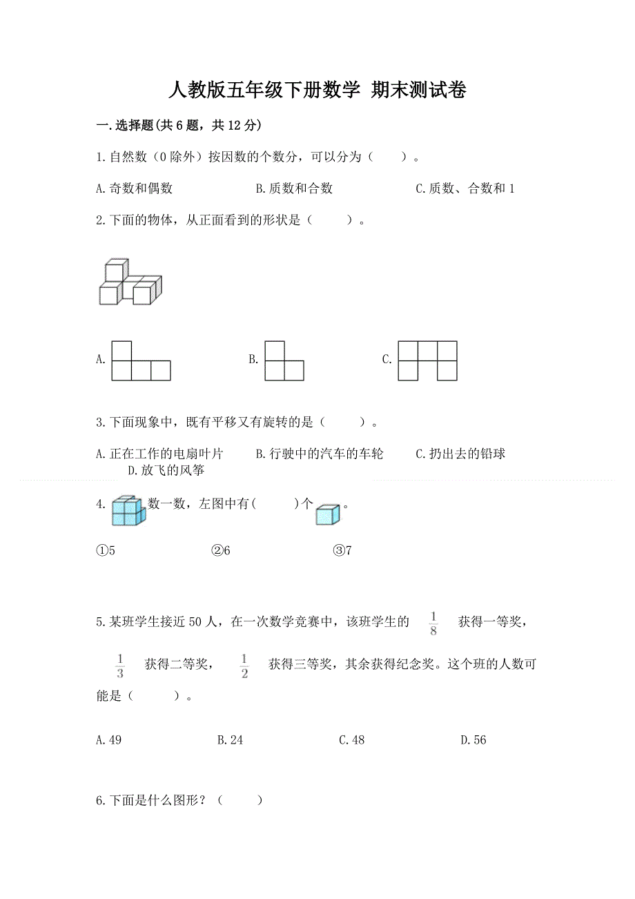 人教版五年级下册数学 期末测试卷精品【精选题】.docx_第1页