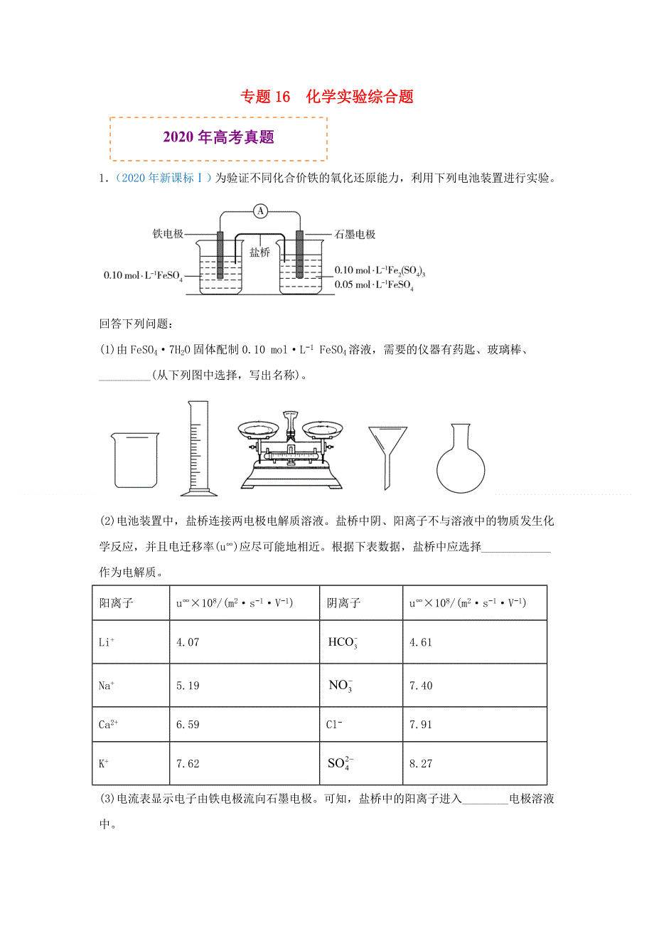 2020年高考化学 真题模拟题专项汇编——16 化学实验综合题（含解析）.doc_第1页