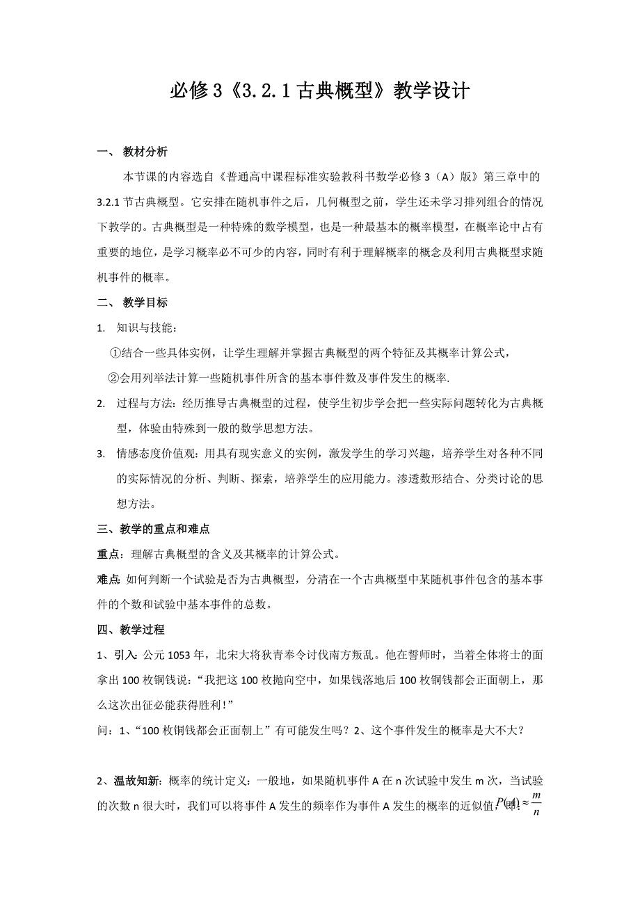 广东省东莞市麻涌中学人教A版高中数学必修三 3.2.1古典概型 教案 .doc_第1页