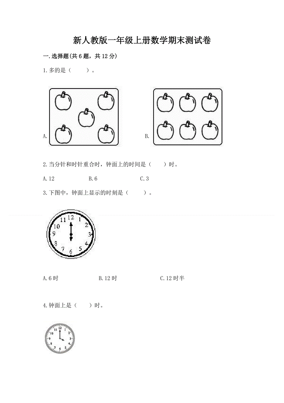 新人教版一年级上册数学期末测试卷含答案（巩固）.docx_第1页