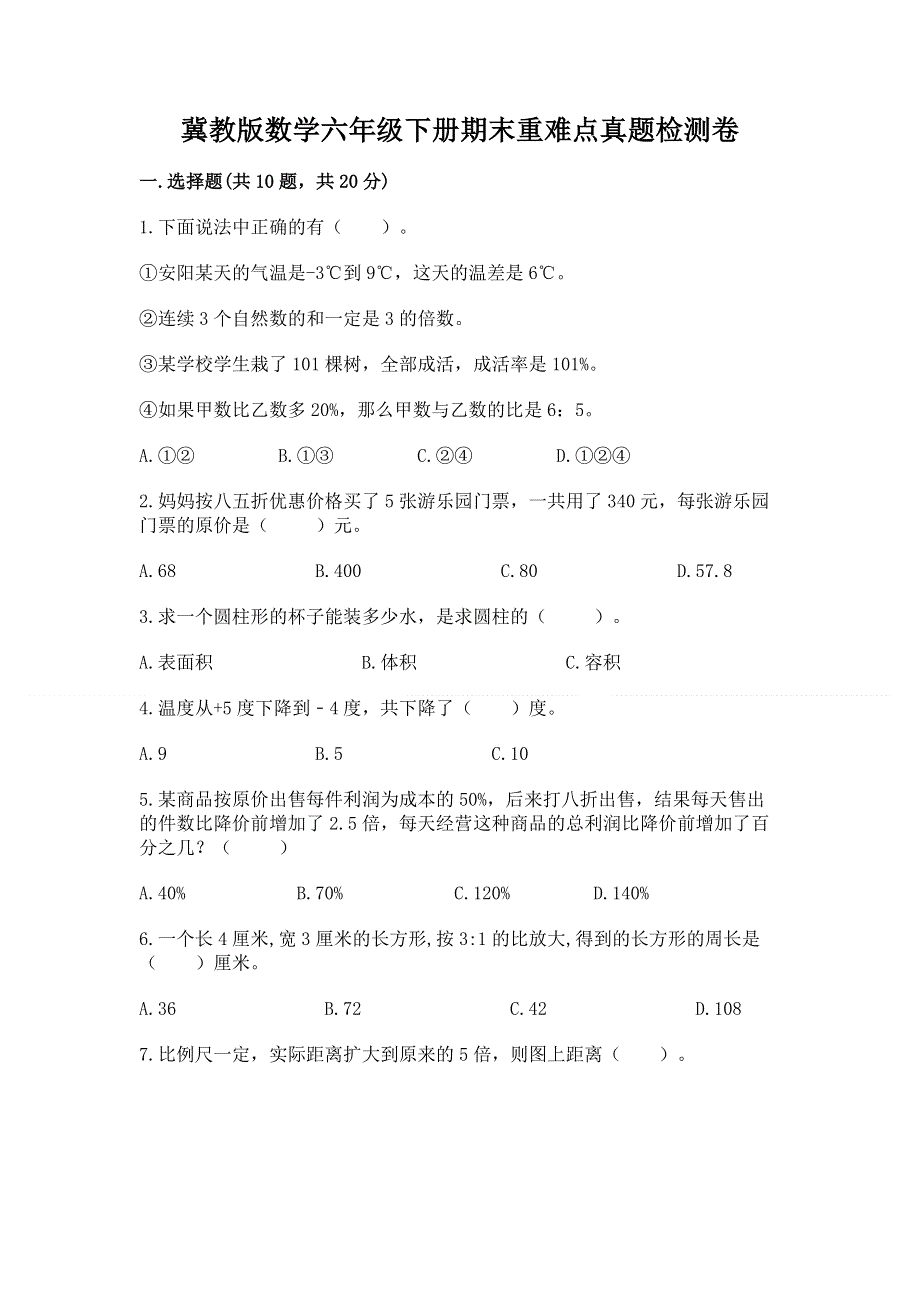 冀教版数学六年级下册期末重难点真题检测卷精品（考试直接用）.docx_第1页