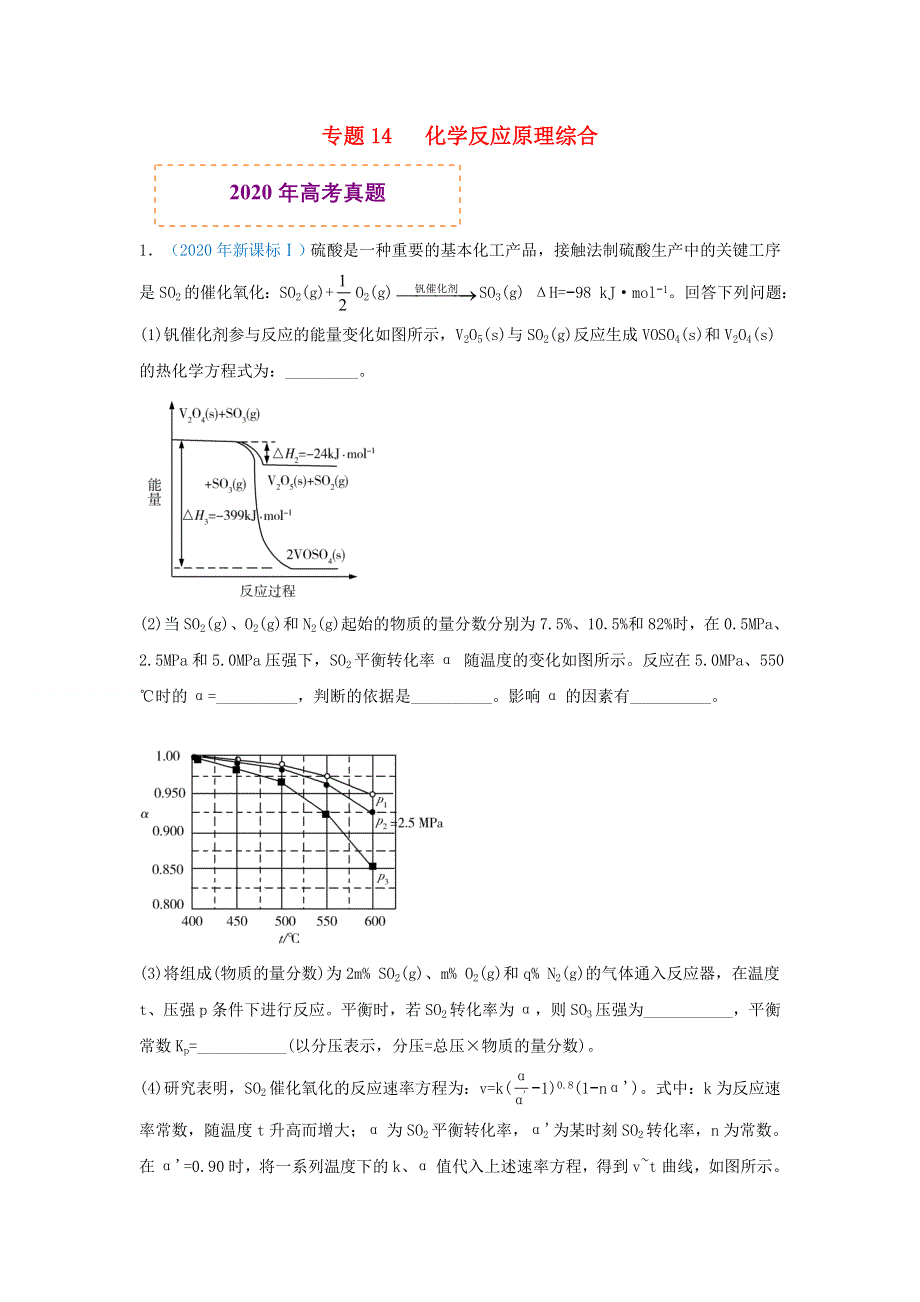 2020年高考化学 真题模拟题专项汇编——14 化学反应原理综合（含解析）.doc_第1页