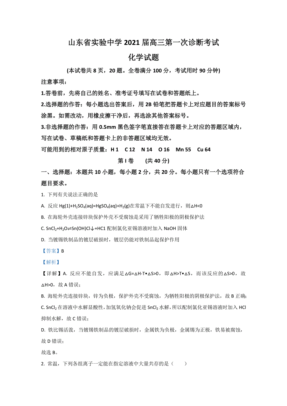 山东省实验中学2021届高三上学期第一次诊断考试化学试题 WORD版含解析.doc_第1页