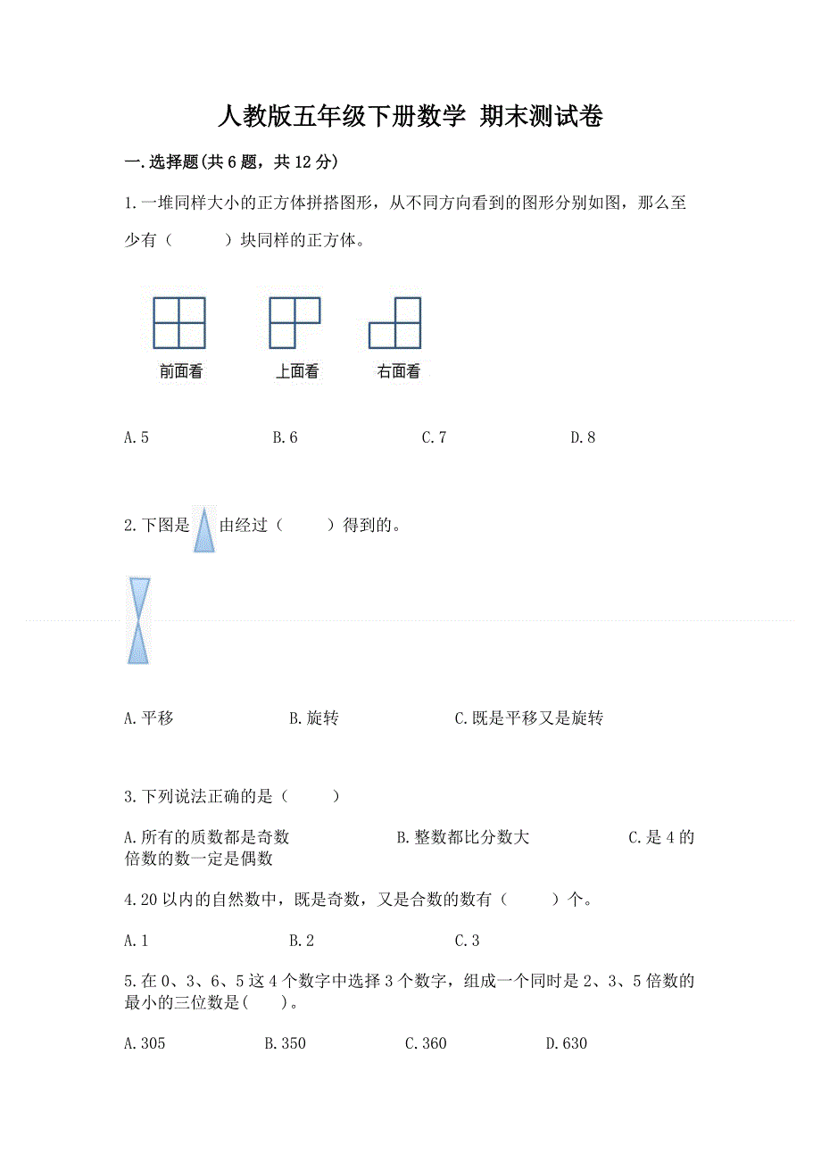 人教版五年级下册数学 期末测试卷精品【必刷】.docx_第1页