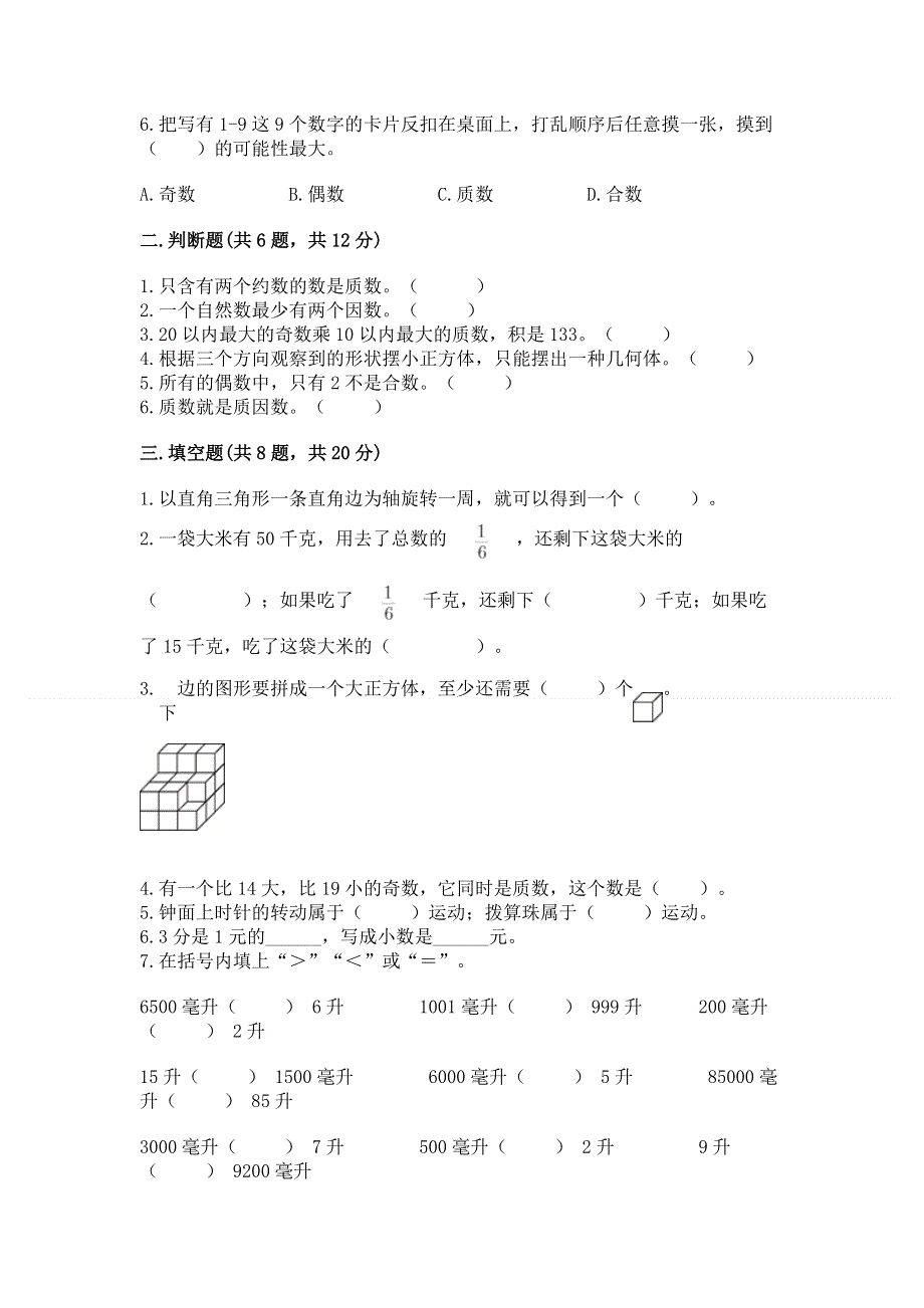 人教版五年级下册数学 期末测试卷精品【必刷】.docx_第2页