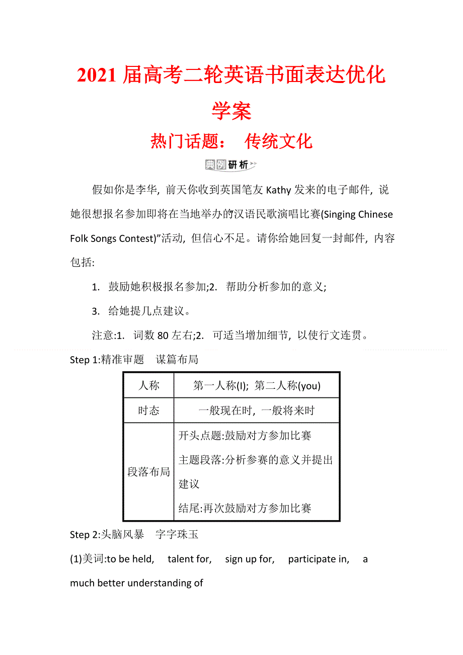 2021届高考二轮英语书面表达优化学案11 ：传统文化 WORD版含解析.doc_第1页