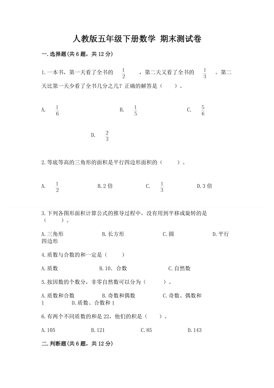 人教版五年级下册数学 期末测试卷汇总.docx_第1页