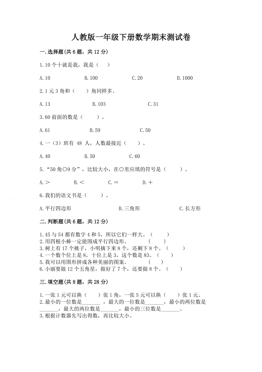 人教版一年级下册数学期末测试卷（名校卷）word版.docx_第1页