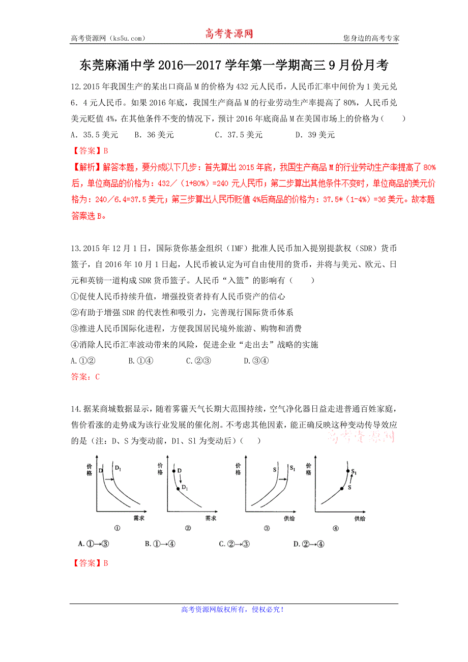 广东省东莞市麻涌中学2017届高三9月月考文科综合政治试题 WORD版含答案.doc_第1页