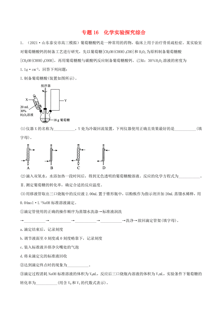 2022学年高考化学模拟题汇编 专题16 化学实验探究综合（含解析）.doc_第1页