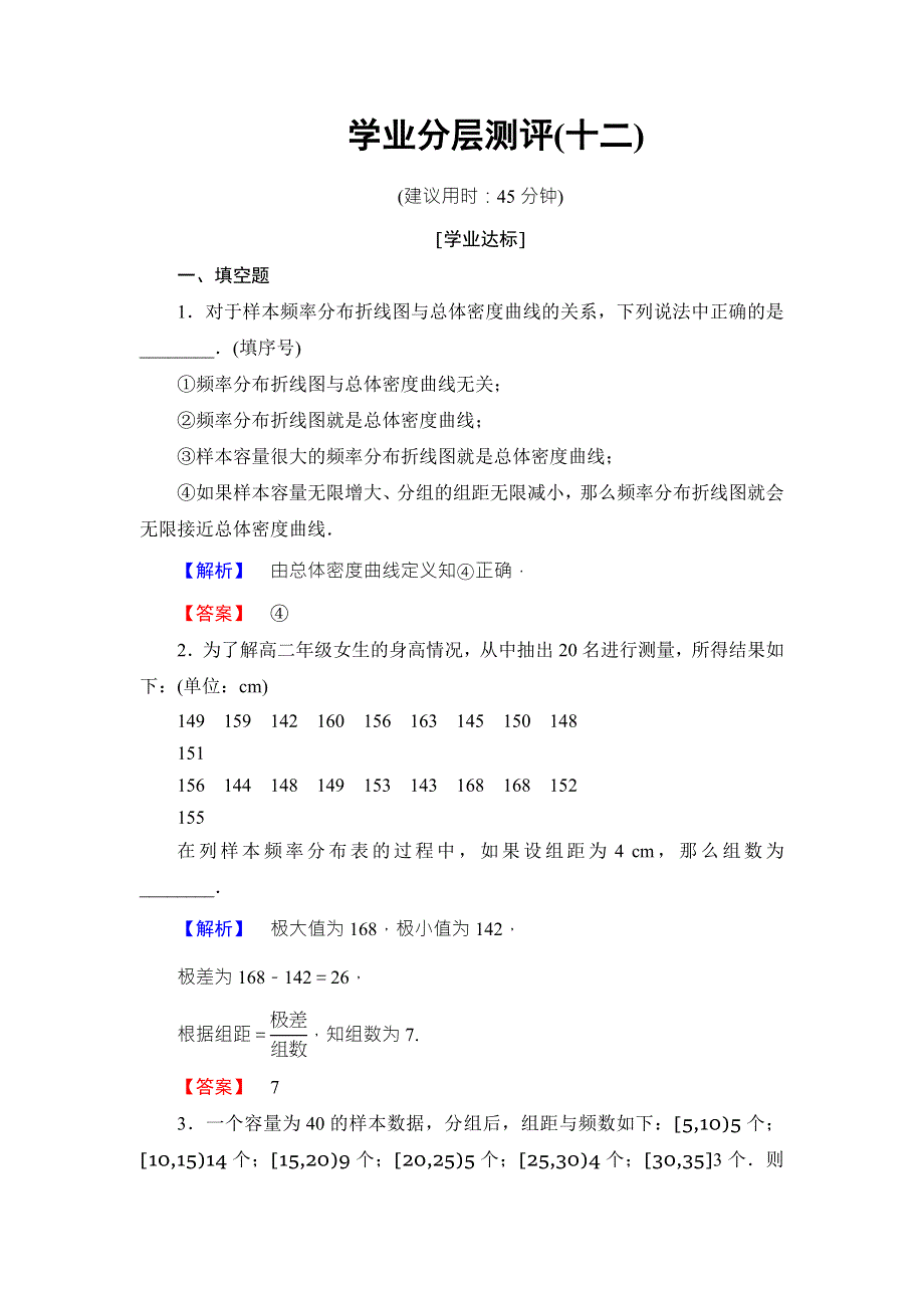 2018版高中数学（苏教版必修三）学业分层测评：第2章 统计12 WORD版含解析.doc_第1页