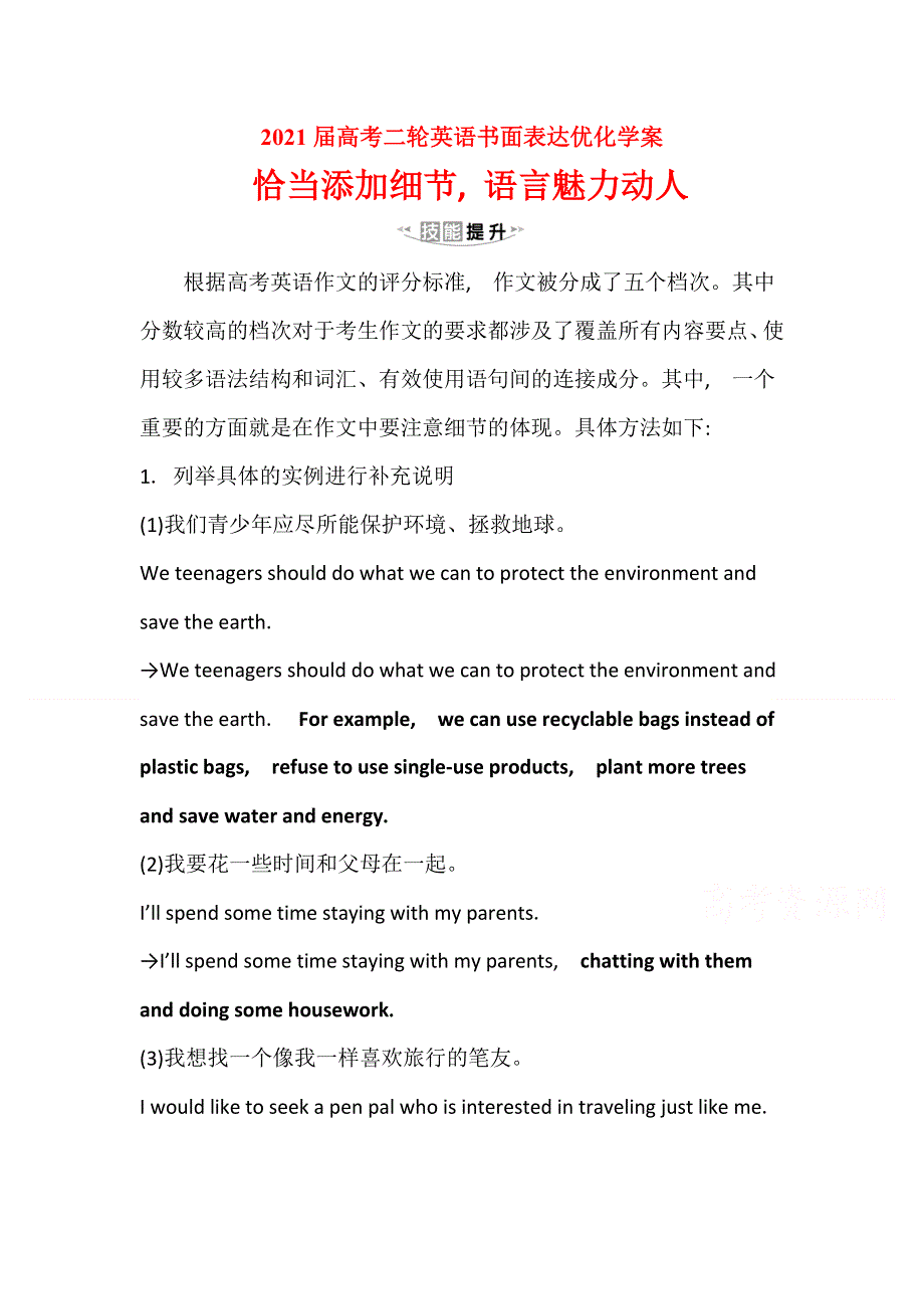 2021届高考二轮英语书面表达优化学案06： 恰当添加细节 语言魅力动人 WORD版含解析.doc_第1页