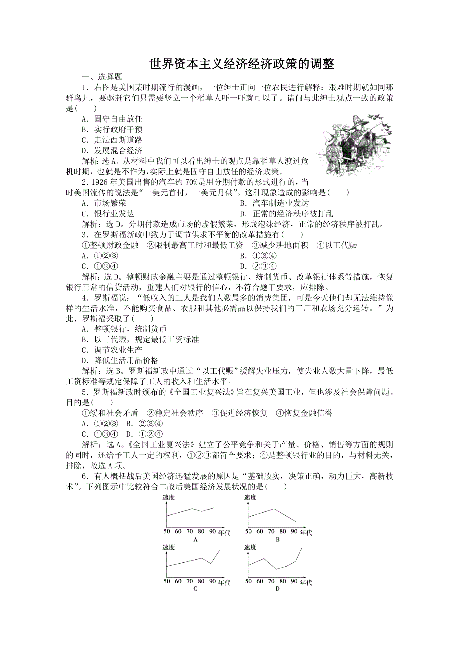 2013年高一历史专题检测2：专题六 世界资本主义经济政策的调整（人教版必修2）.doc_第1页