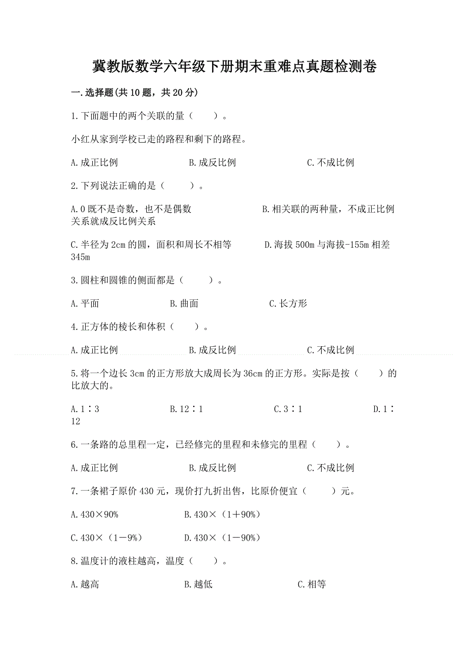 冀教版数学六年级下册期末重难点真题检测卷附参考答案（完整版）.docx_第1页