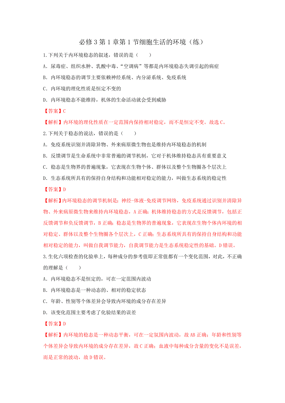 《优选整合》人教版高中生物必修3 第1章第2节内环境稳态的重要性（练习1）（教师版） .doc_第1页