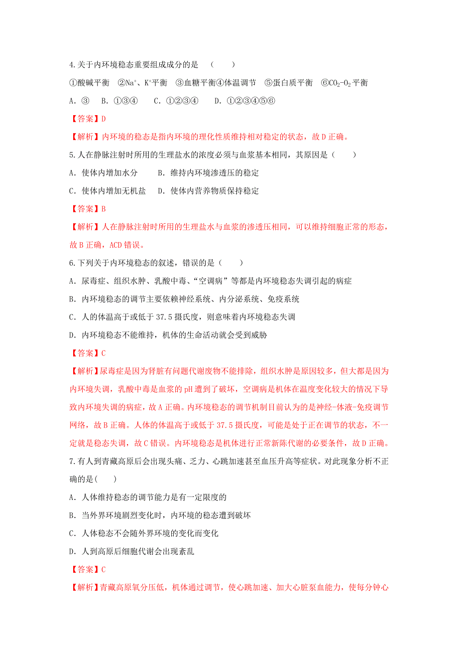 《优选整合》人教版高中生物必修3 第1章第2节内环境稳态的重要性（练习1）（教师版） .doc_第2页