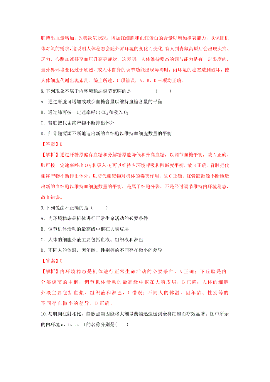 《优选整合》人教版高中生物必修3 第1章第2节内环境稳态的重要性（练习1）（教师版） .doc_第3页