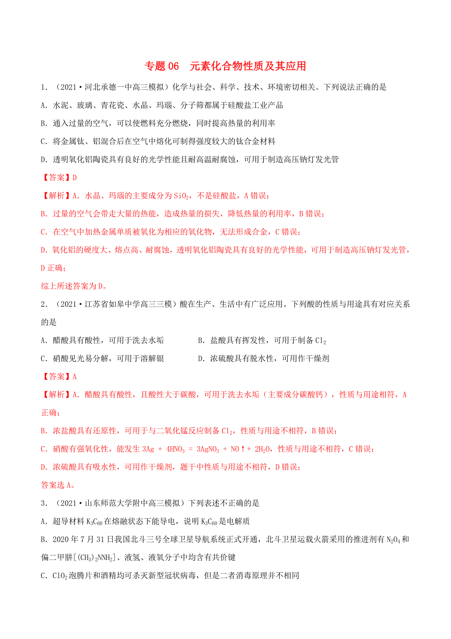 2022学年高考化学模拟题汇编 专题06 元素化合物性质及其应用（含解析）.doc_第1页