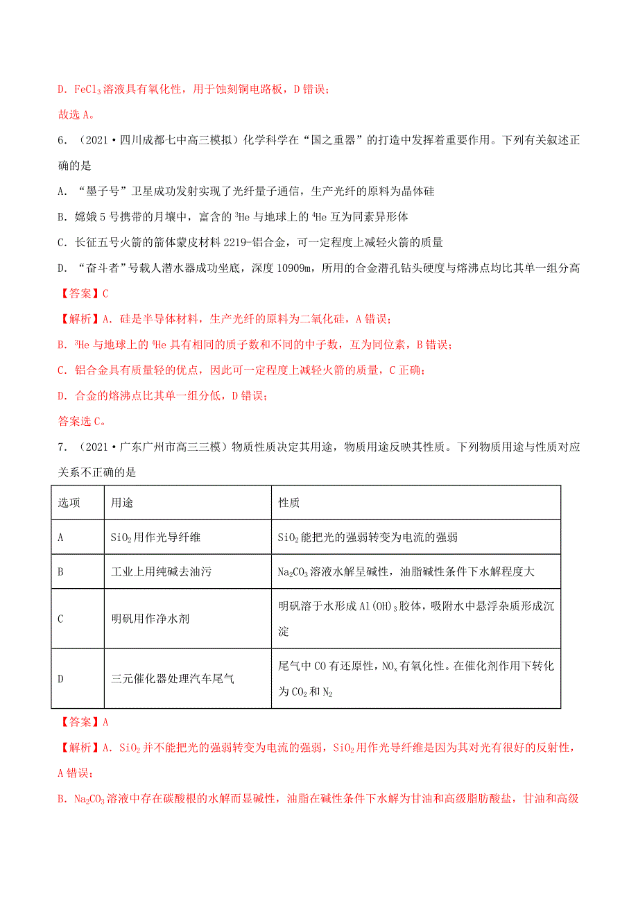 2022学年高考化学模拟题汇编 专题06 元素化合物性质及其应用（含解析）.doc_第3页