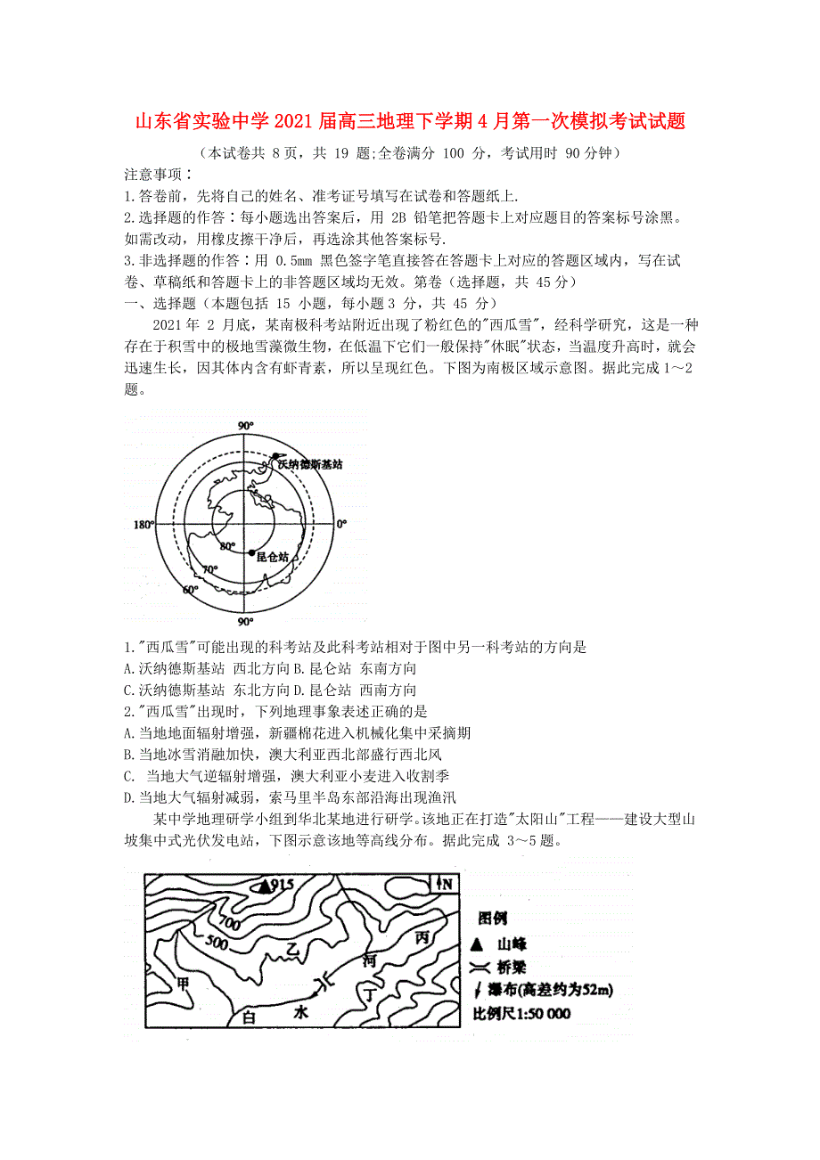 山东省实验中学2021届高三地理下学期4月第一次模拟考试试题.doc_第1页