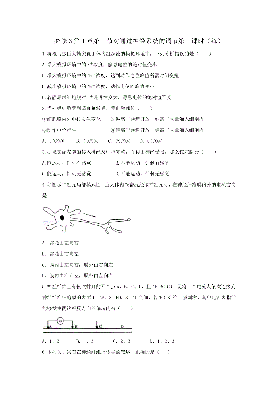 《优选整合》人教版高中生物必修3 第2章第1节通过神经系统的调节第1课时（练）（学生版） .doc_第1页