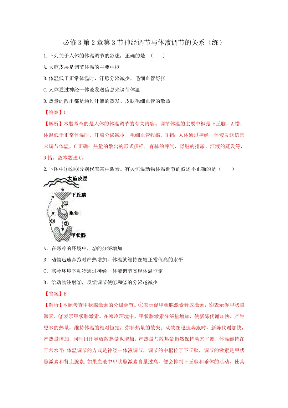 《优选整合》人教版高中生物必修3 第2章第3节神经调节与体液调节的关系 练习（教师版） .doc_第1页