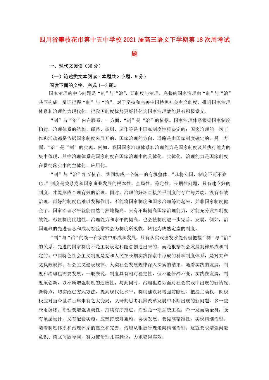 四川省攀枝花市第十五中学校2021届高三语文下学期第18次周考试题.doc_第1页