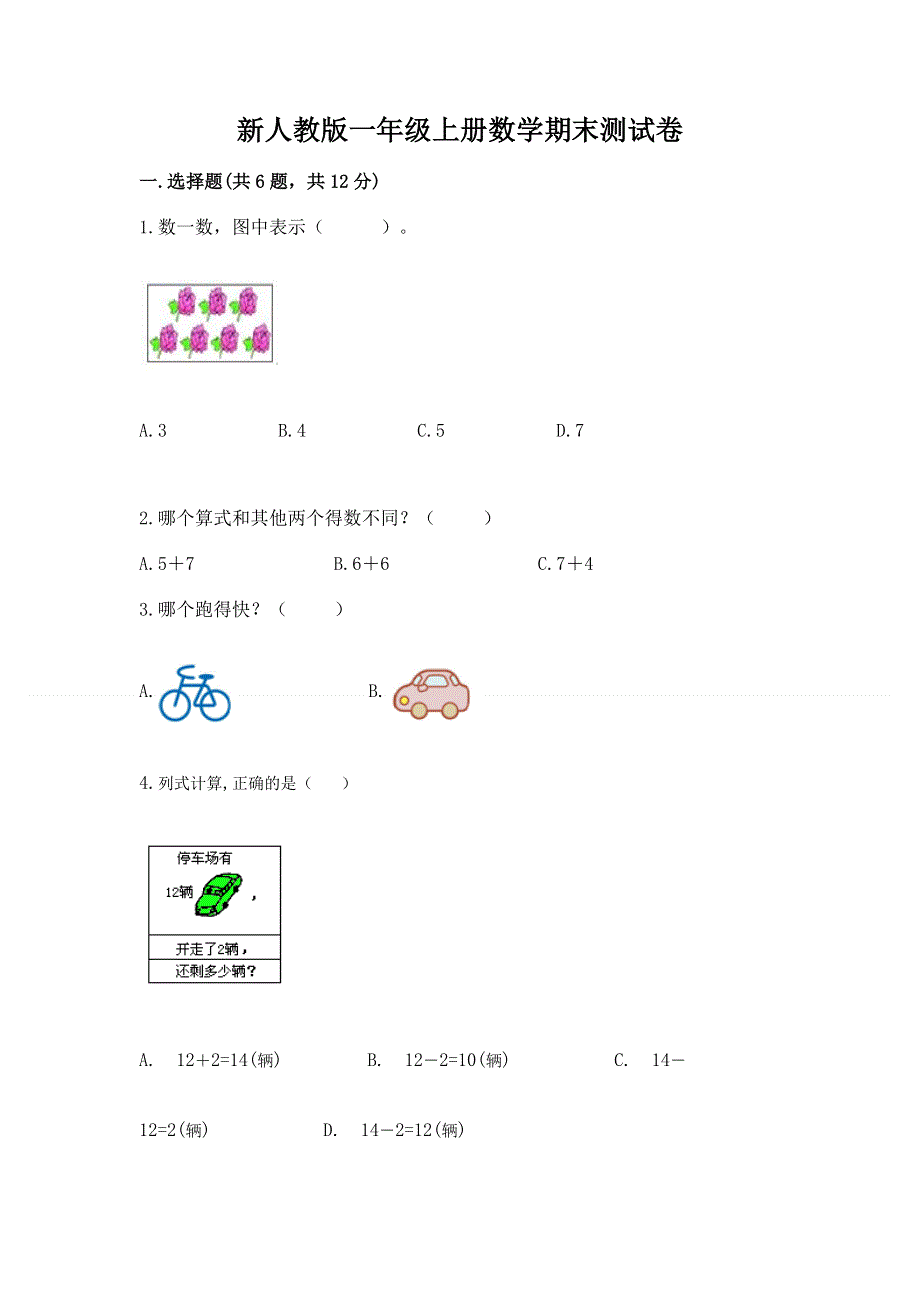 新人教版一年级上册数学期末测试卷含答案（模拟题）.docx_第1页