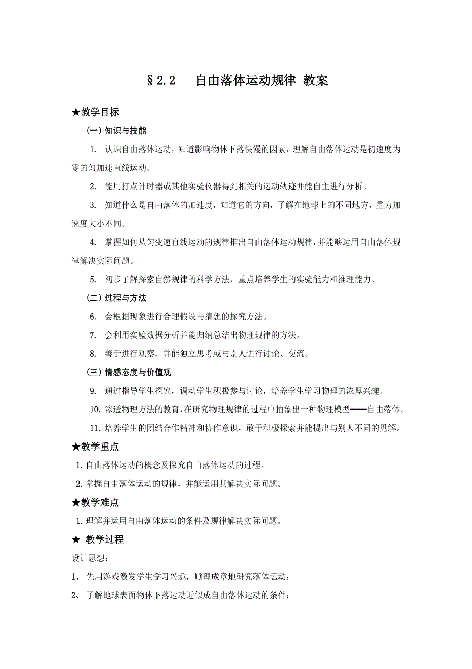 广东省东莞市麻涌中学粤教版高中物理必修一：2.2自由落体运动的规律 教案 .doc_第1页