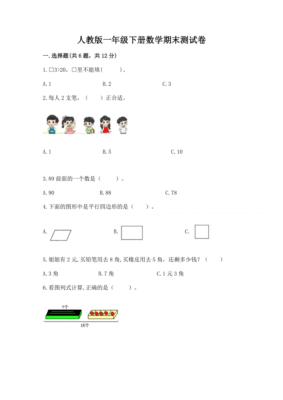 人教版一年级下册数学期末测试卷（夺冠系列）word版.docx_第1页