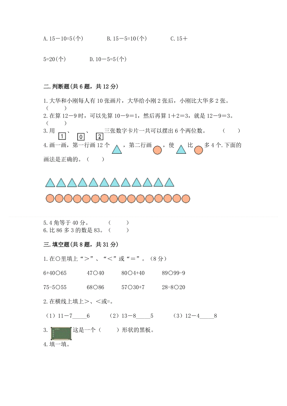 人教版一年级下册数学期末测试卷（夺冠系列）word版.docx_第2页