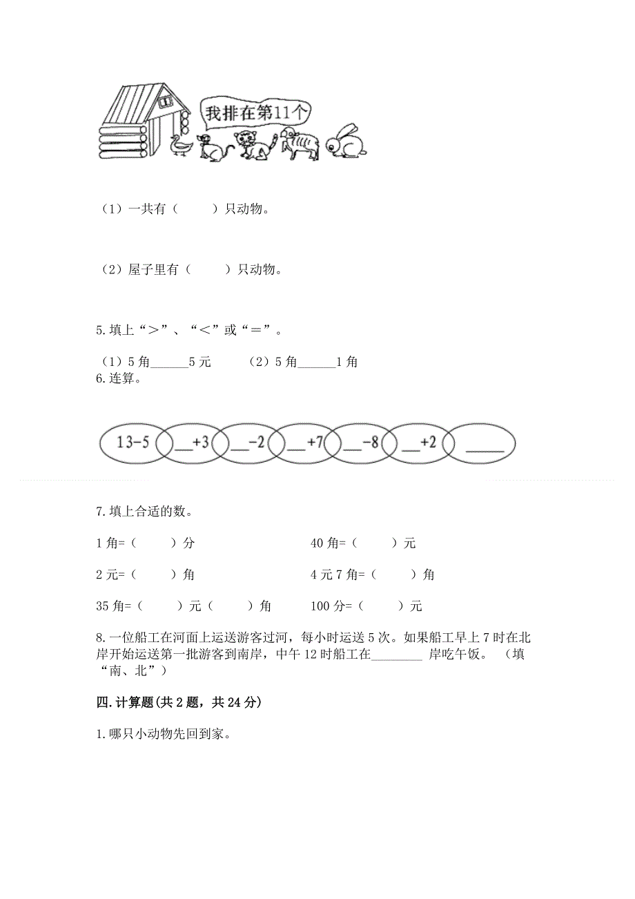 人教版一年级下册数学期末测试卷（夺冠系列）word版.docx_第3页