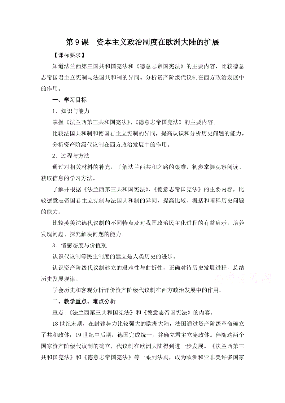 人教版高中历史必修一第三单元 近代西方资本主义政治制度的确立与发展第9课《资本主义政治制度在欧洲大陆的扩展》参考教案2.doc_第1页