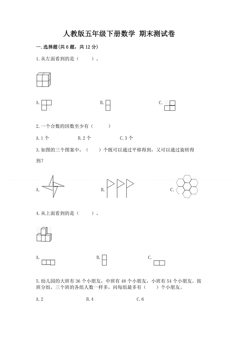 人教版五年级下册数学 期末测试卷有精品答案.docx_第1页