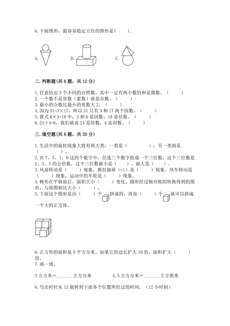 人教版五年级下册数学 期末测试卷有精品答案.docx_第2页