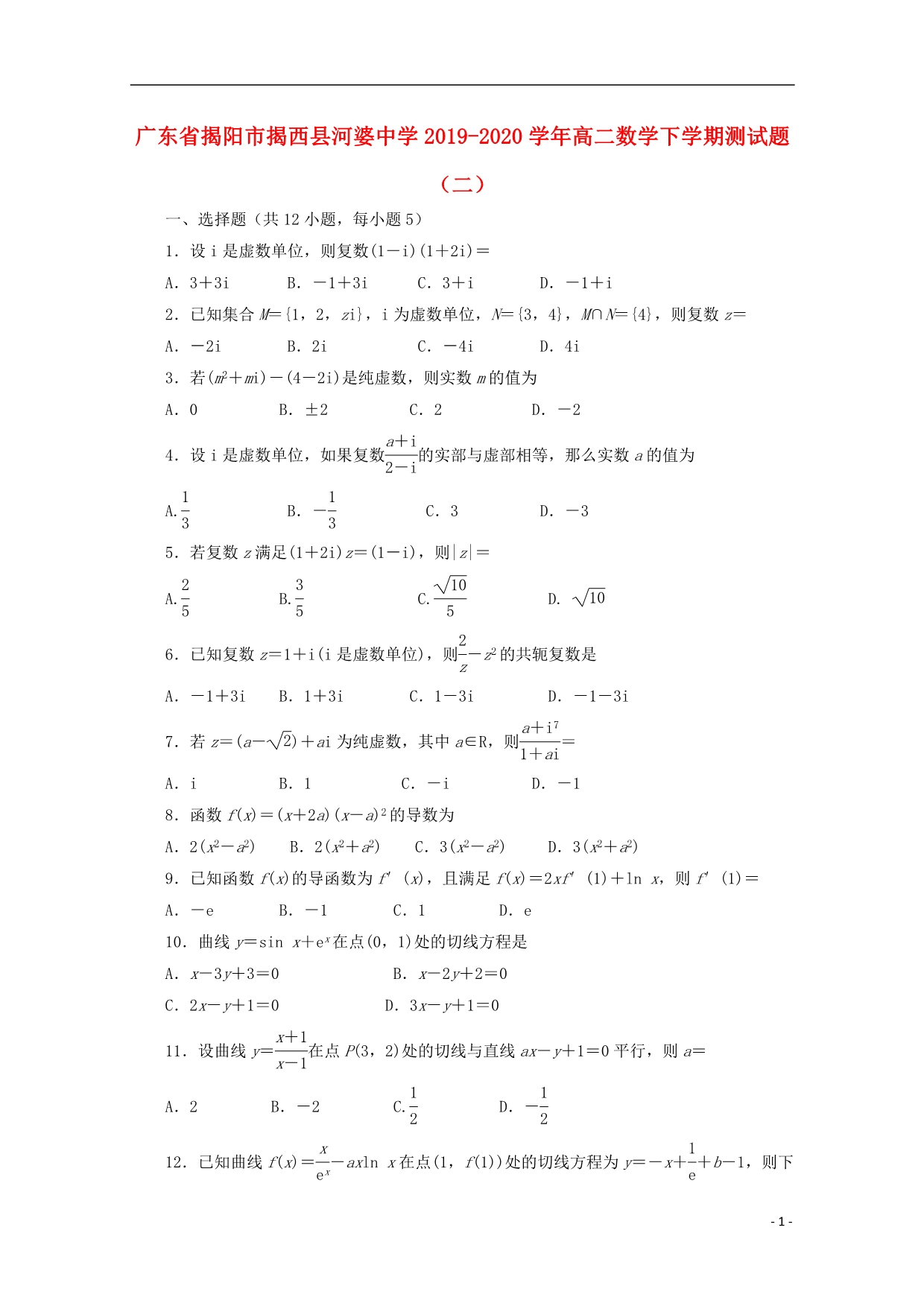 广东省揭阳市揭西县河婆中学2019_2020学年高二数学下学期测试题二.doc_第1页