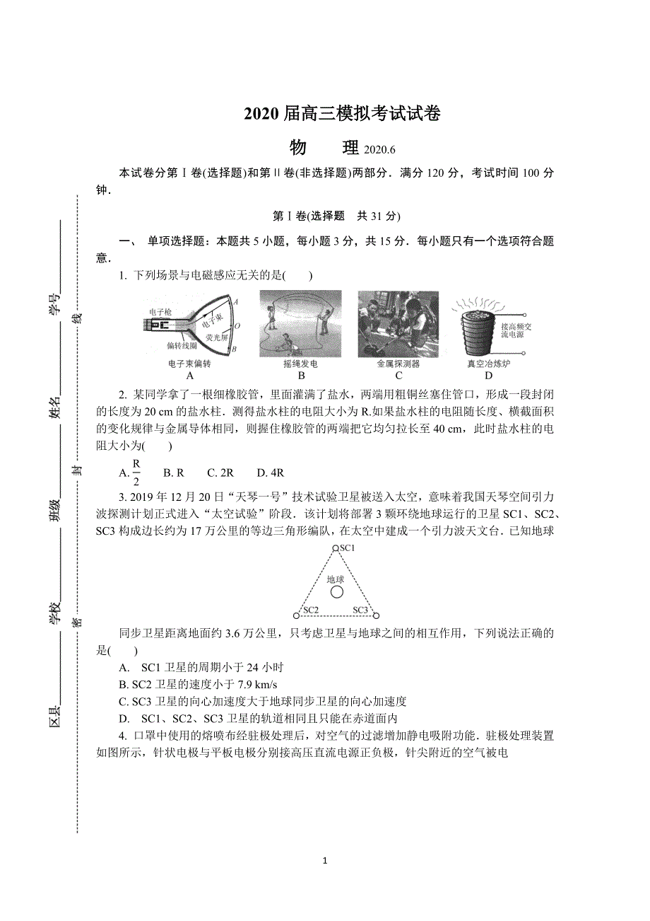 《发布》江苏省南京市2020届高三第三次模拟考试（6月） 物理 WORD版含答案.DOCX_第1页