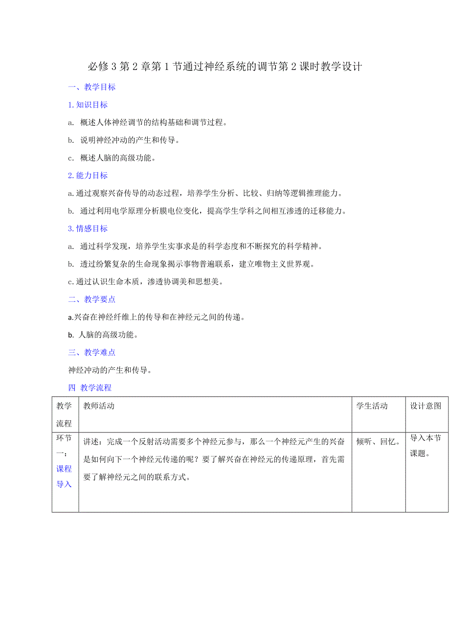 《优选整合》人教版高中生物必修3 第2章第1节通过神经系统的调节第2课时（教案） .doc_第1页