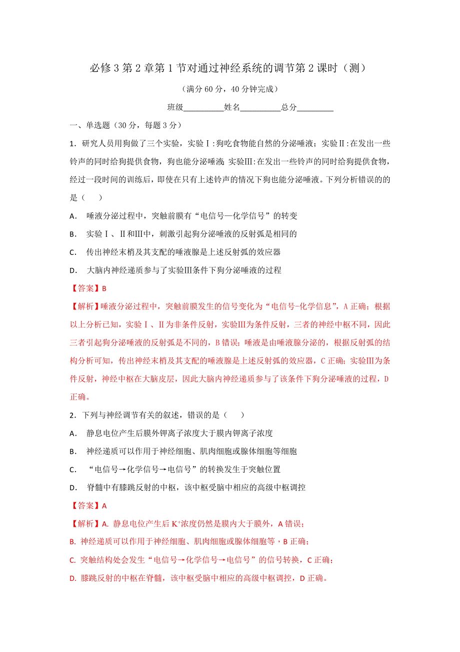 《优选整合》人教版高中生物必修3 第2章第1节对通过神经系统的调节第2课时（测）（教师版） .doc_第1页