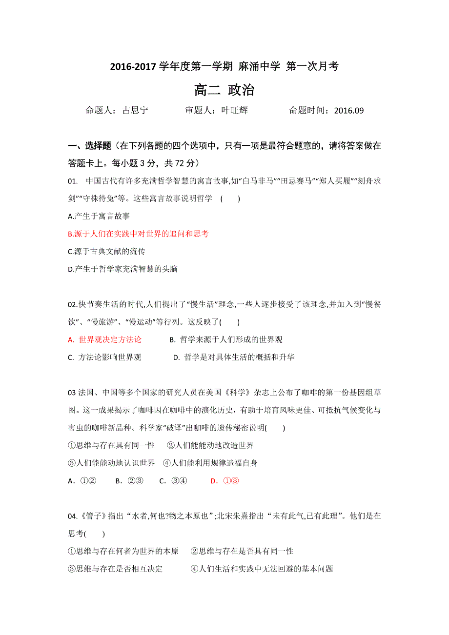 广东省东莞市麻涌中学2016-2017学年高二上学期第一次月考政治试题 WORD版答案不全.doc_第1页